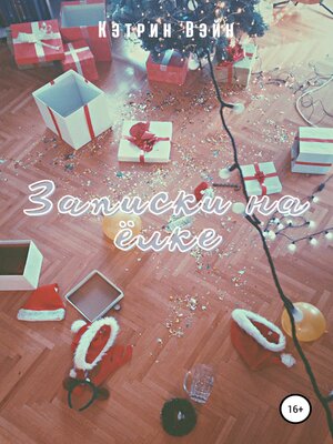 cover image of Записки на ёлке